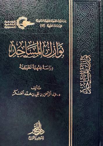 نوازل المساجد ــ دراسة فقهية تطبيقية (مجلد) شاموا