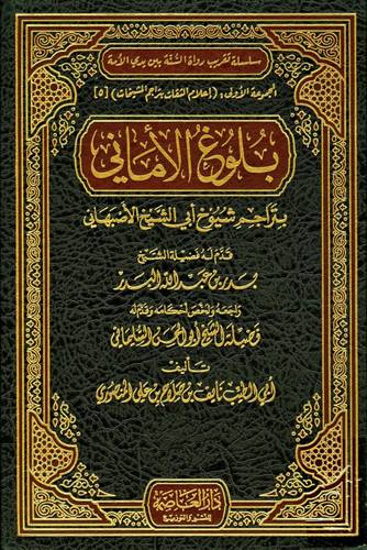 بلوغ الامانى بتراجم شيوخ ابى الشيخ الاصبهانى 2/1 (مجلد) شاموا
