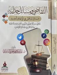 التقاضى ومسائل جدلية
