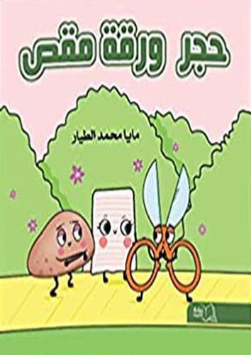 حجر ورقة مقص  (غلاف ) ملون
