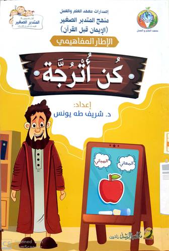 منهج المتدبر الصغير (كن اترجة) حجم كبير (غلاف ) ملون