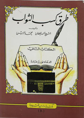 طرق كسب الثواب ج2 (غلاف) ابيض