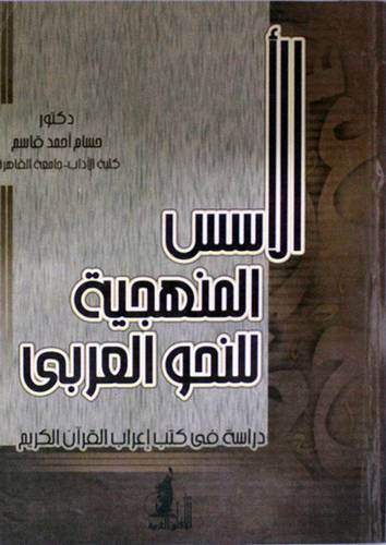 الاسس المنهجية للنحو العربي (دراسة في كتب اعراب القران الكريم) غلاف