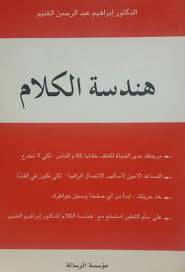 هندسة الكلام