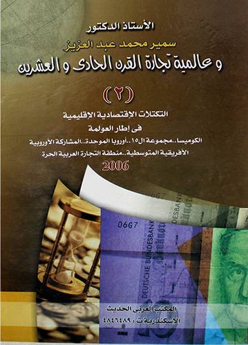عالمية تجارة القرن الحادى والشرون (2) التكتلات الاقتصادية والاقليمية (كرتونى) ابيض