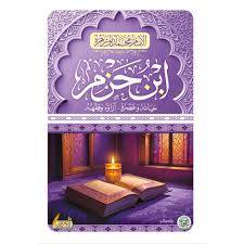 ابن حزم ـ حياته وعصره ـ اراؤه وفقهه ( كرتونى) شاموا