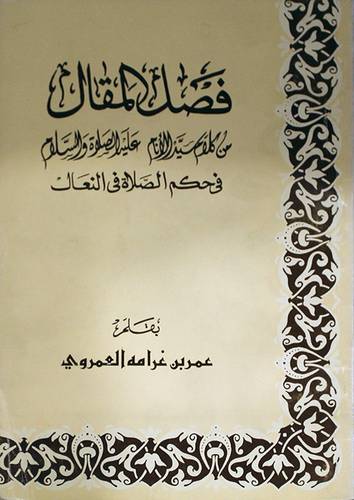 فصل المقال من كلام سيد الانام ( غلاف ) ابيض