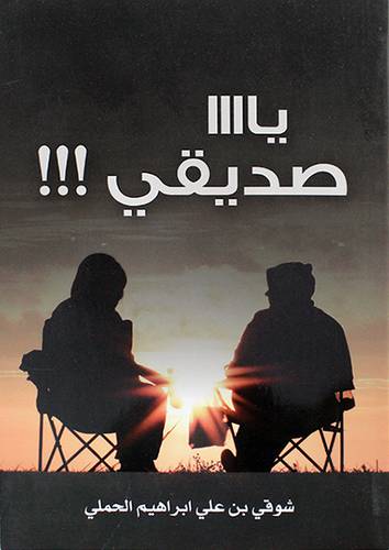 ياااا صديقي