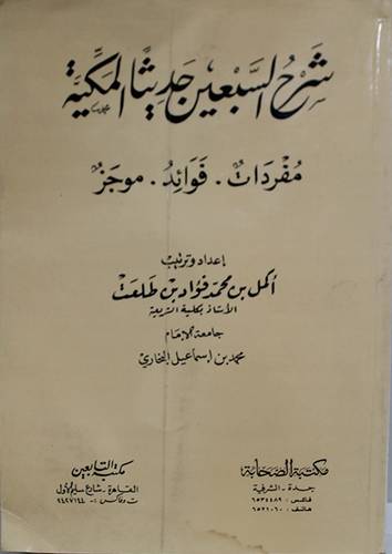شرح السبعين حديثا المكية