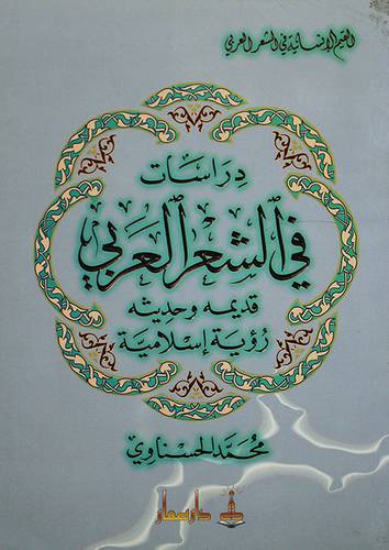 دراسات في الشعر العربي قديمه وحديثه رؤية اسلامية