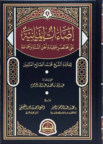 اضاءات ايمانية على مختصر عقيدة اهل السنة والجماعة (مجلد) شاموا