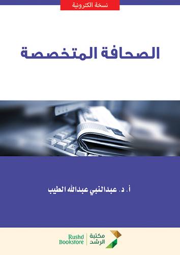 الصحافة المتخصصة (نسخة الكترونية)