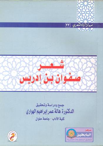 شعر صفوان بن ادريس ( غلاف )