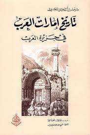 تاريخ امارات العرب في جزيرة العرب ( غلاف) شاموا