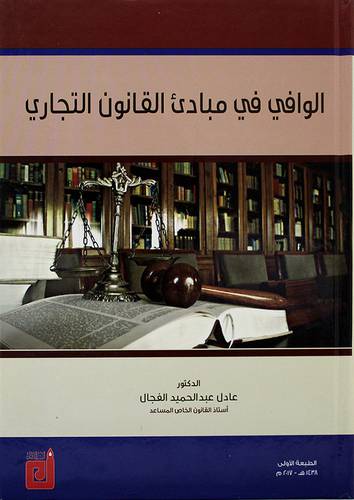 الوافي في مبادئ القانون التجاري