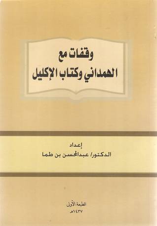 وقفات مع الهمدانى وكتاب الاكليل (غلاف) شاموا