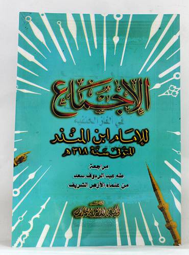 الاجماع (غلاف) ابيض