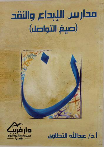 مدارس الابداع والنقد (صيغ التواصل )