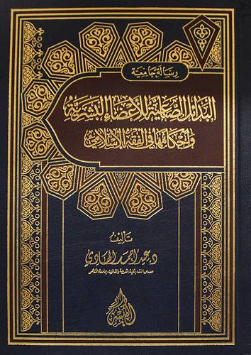 البدائل الصناعية للاعضاء البشرية واحكامها في الفقه الاسلامي ( مجلد ) شاموا