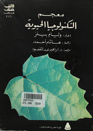 معجم التكنولوجيا الحيوية