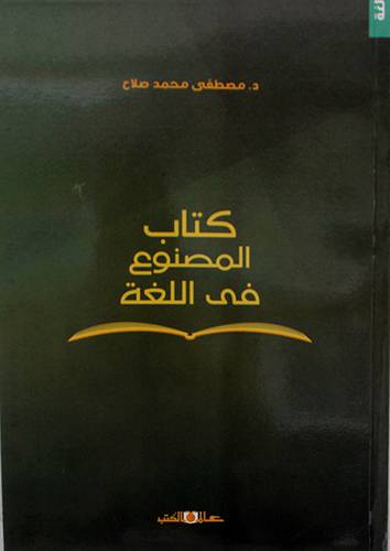 كتاب المصنوع في اللغة
