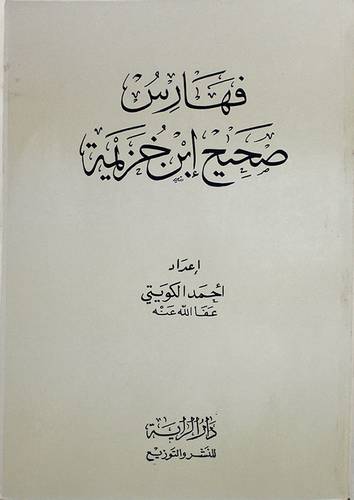 فهارس صحيح ابن خزيمة