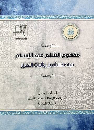 مفهوم السلم في الاسلام مبادئ التاصيل واليات التعزيز