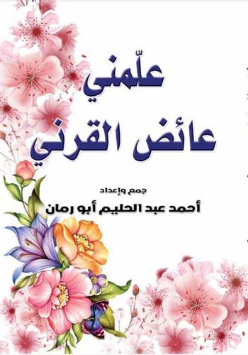 علمني عائض القرني (غلاف ) ابيض