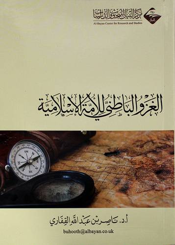 الغزو الباطني للامة الاسلامية