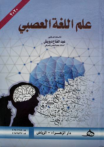 علم اللغة العصبي