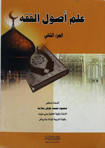 علم اصول الفقه ( الجزء الثانى )