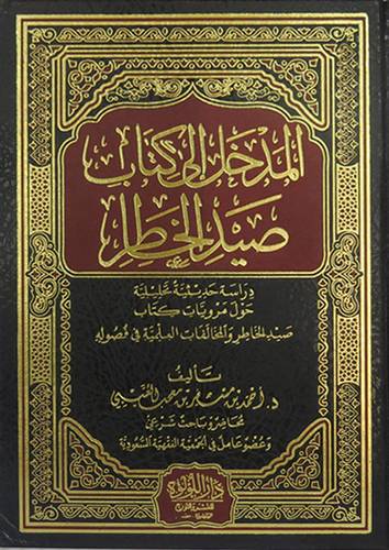 المدخل الى كتاب صيد الخاطر - دراسة حديثية تحليلية ( مجلد ) شاموا