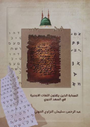 الصحابة الذين يتقنون اللغات الأجنبية في العهد النبوي (غلاف ) شاموا