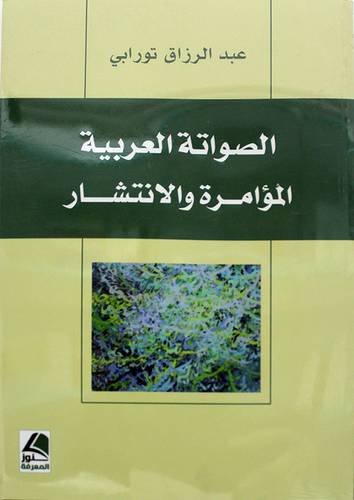 الصواتة العربية الموامرة والانتشار - (شاموا)