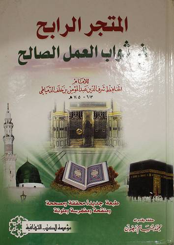 المتجر الرابح في ثواب العمل الصالح (كرتونى) ابيض ــ لونان