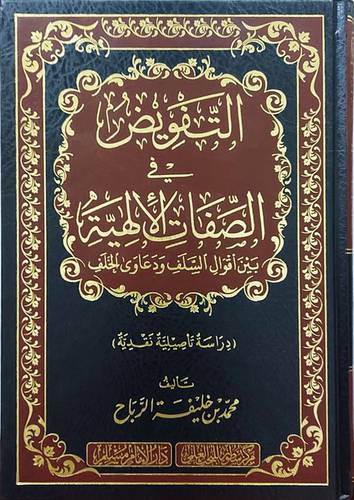 التفويض فى الصفات الالهية بين اقوال السلف ودعاوي الخلف (مجلد) - شاموا