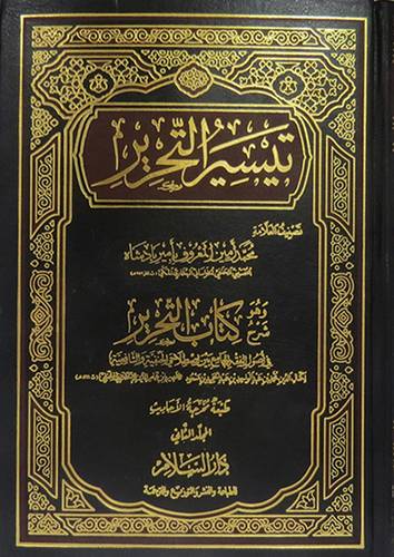 تيسير التحرير ــ وهو شرح كتاب التحرير  لابن همام الدين الاسكندرى الحنفى ــ ت 861هـ 2/1 ( مجلد ) ابيض