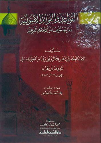 القواعد والفوائد الاصولية (كرتونى) ابيض