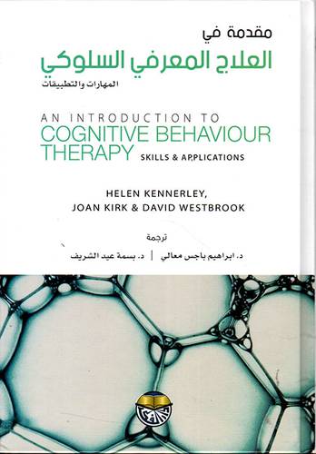 مقدمة في العلاج المعرفي السلوكي- المهارات والتطبيقات (كرتوني) intoduction to cognitive behaviour therapy- skills&applications