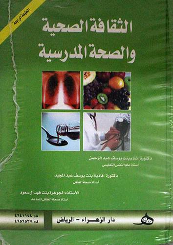الثقافة الصحية والصحة المدرسية(كرتوني)