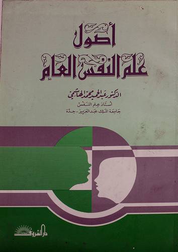 اصول علم النفس العام ( غلاف ) ابيض