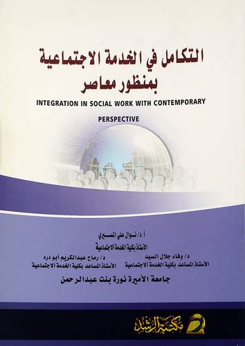 التكامل في الخدمة الاجتماعية بمنظور معاصر