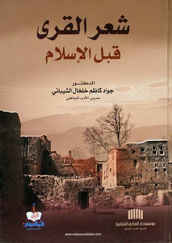 شعر القرى قبل الاسلام (كرتونى)