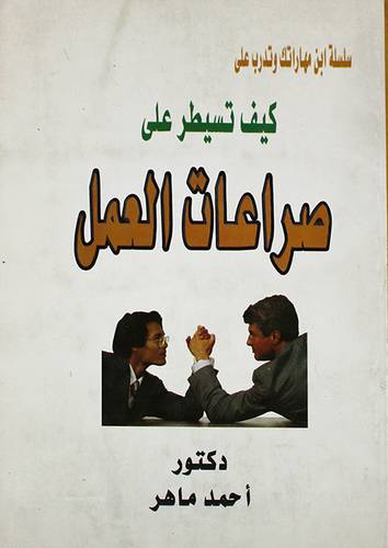 كيف تسيطر على صراعات العمل