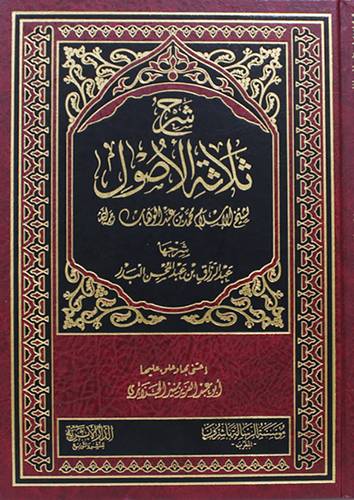 شرح ثلاثة الاصول   (مجلد) شاموا