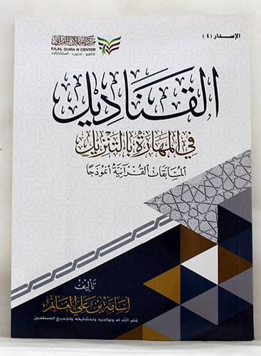 القناديل في المهارة بالتنزيل - المسابقات القرانية انموذجا (غلاف) شاموا