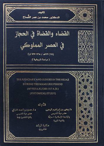 القضاء والقضاة في الحجاز في العصر المملوكى دراسة تاريخية -667-- 923 هــ (مجلد) شاموا