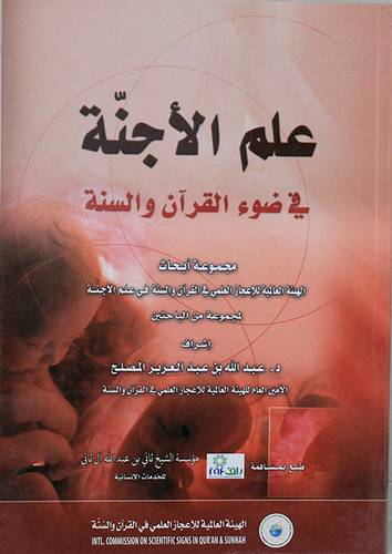 علم الاجنة في ضوء القران (غلاف)