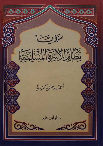 مزايا نظام الاسرة المسلمة