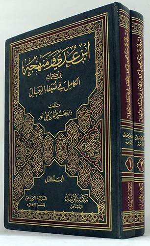 ابن عدي ومنهجه في كتاب الكامل 2/1